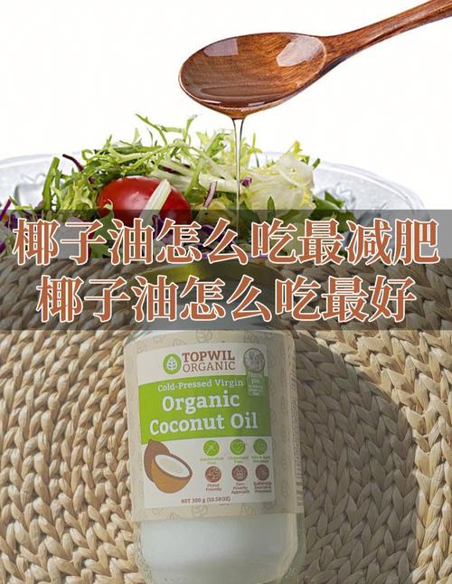 椰子油什么时间吃减肥
