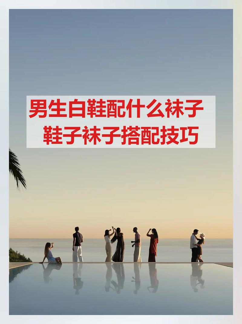 男白鞋配什么