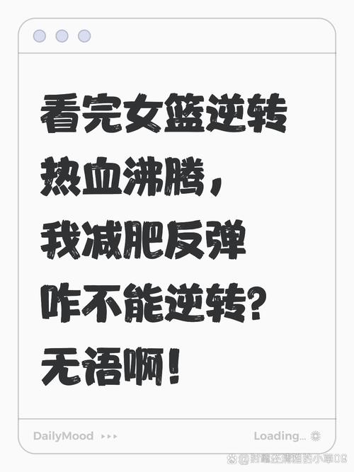 减肥减下去后为什么会反弹