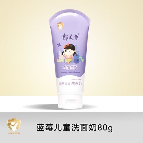 郁美净蓝莓儿童洗面奶怎么样？