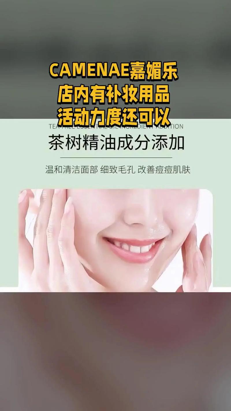 嘉媚乐茶树洗面奶怎么样