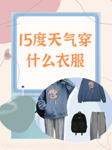 15度左右穿什么衣服