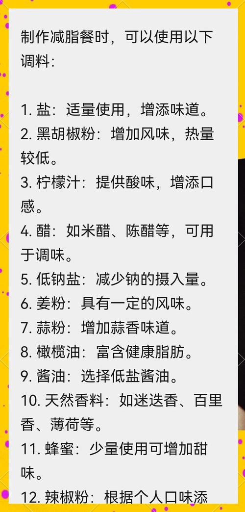 减肥食谱放什么调料