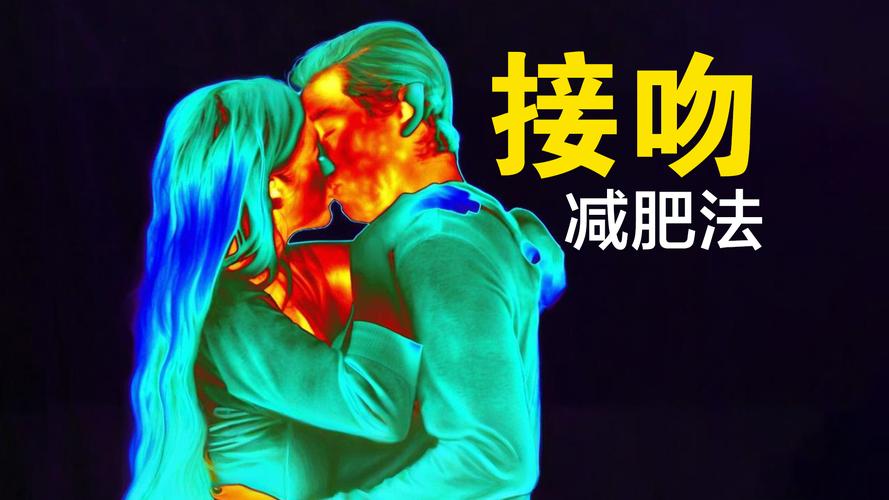 接吻可以减肥说的是什么吻