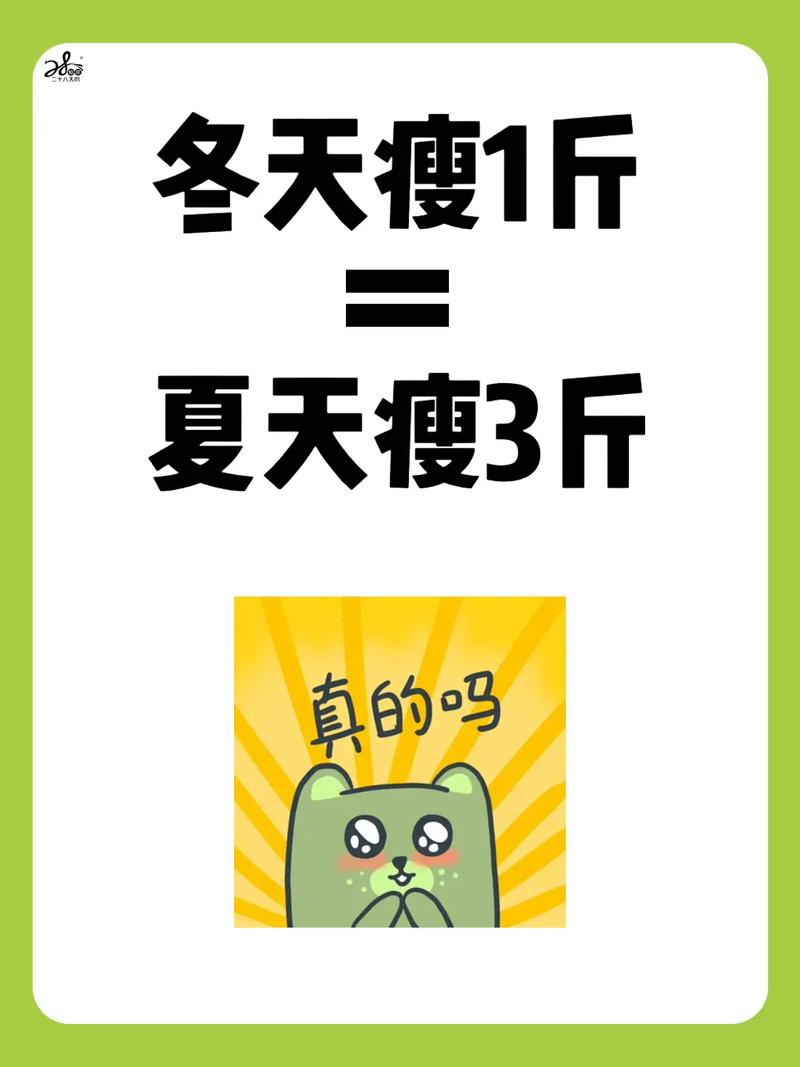 冬天和夏天什么时候适合减肥