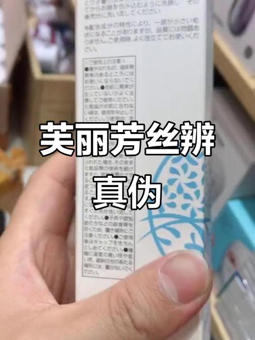 怎么查询芙丽芳丝洗面奶真伪