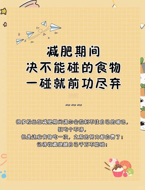 在减肥期间不能吃什么食物有哪些食物