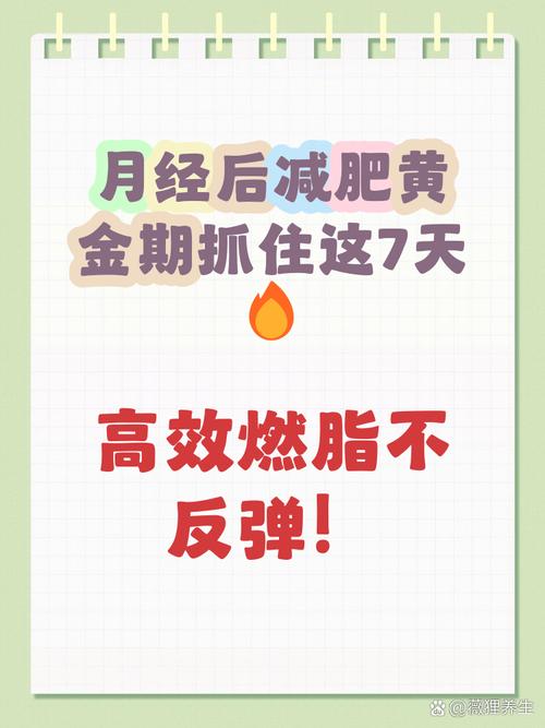月经期间什么时候减肥效果最好最快
