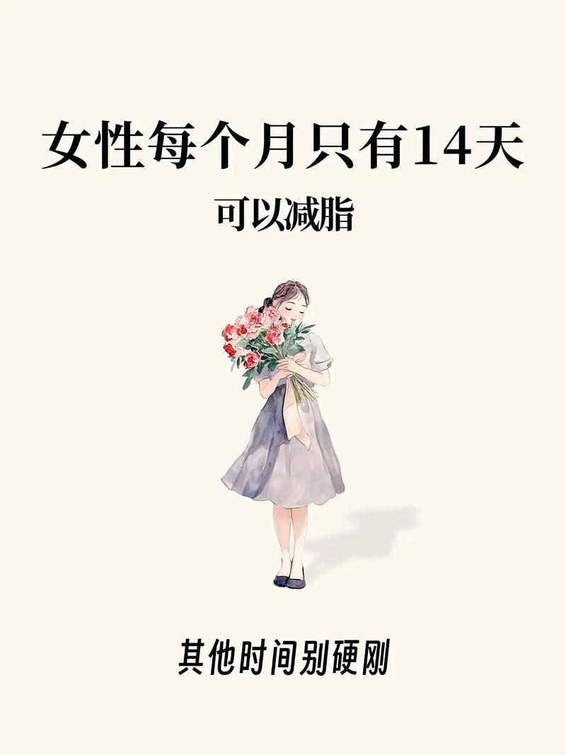 月经期间什么时候减肥效果最好最快