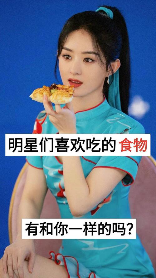 赵丽颖喜欢吃什么
