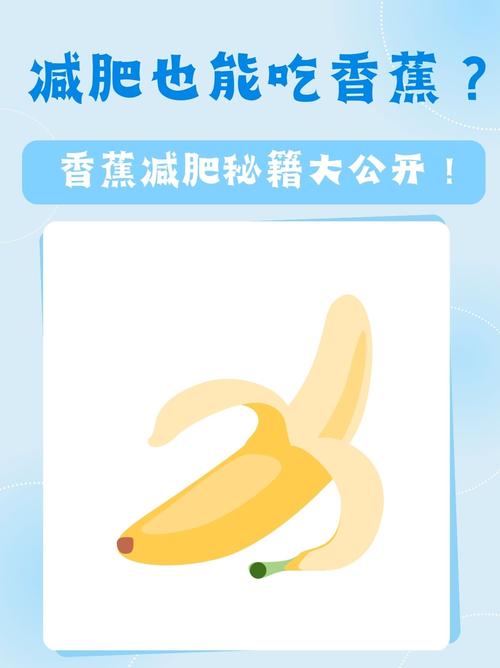 香蕉什么时候吃能减肥瘦身