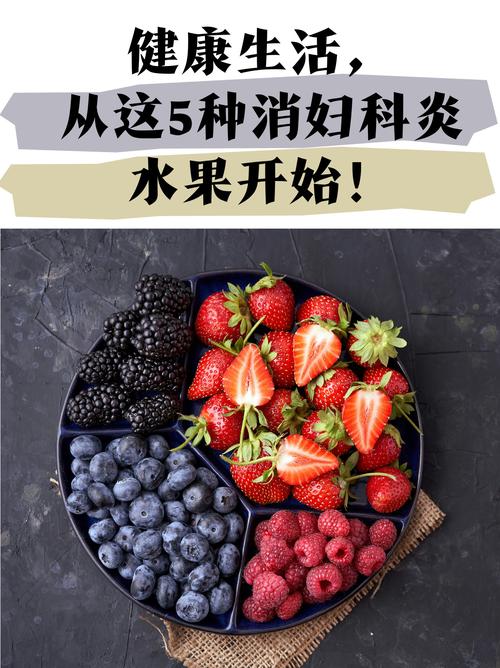 妇科炎症吃什么水果