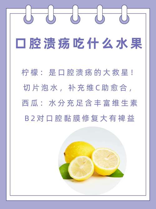 嘴巴溃疡吃什么水果