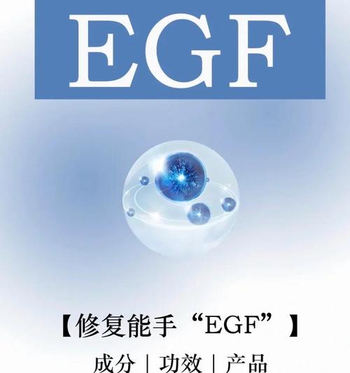 什么是egf