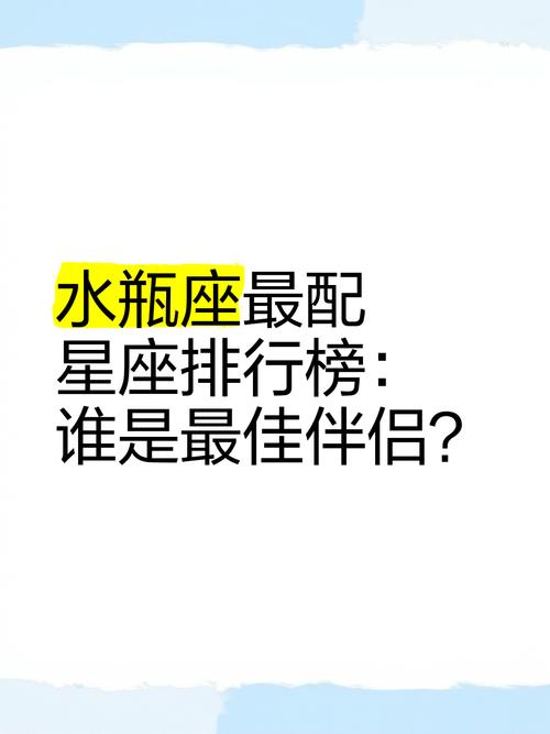 水瓶座跟什么座最配