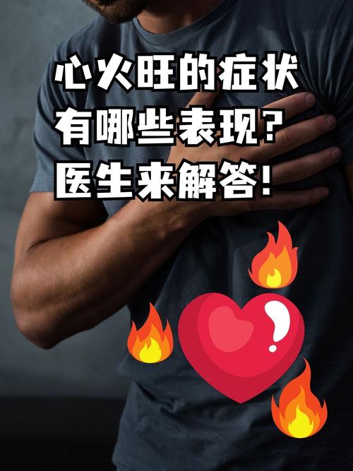 为什么会有心火