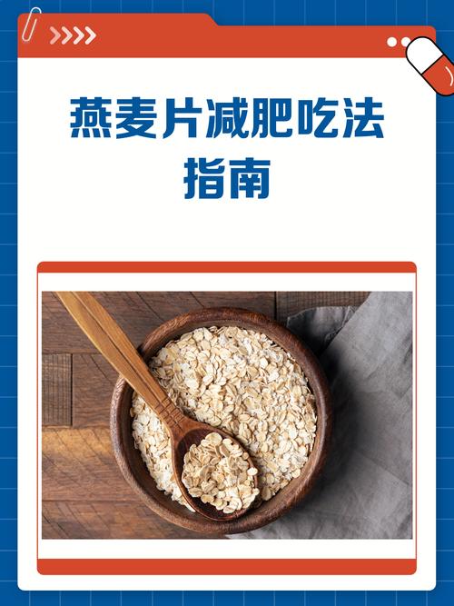 什么燕麦片吃了减肥瘦身