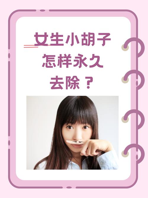女生为什么有胡子