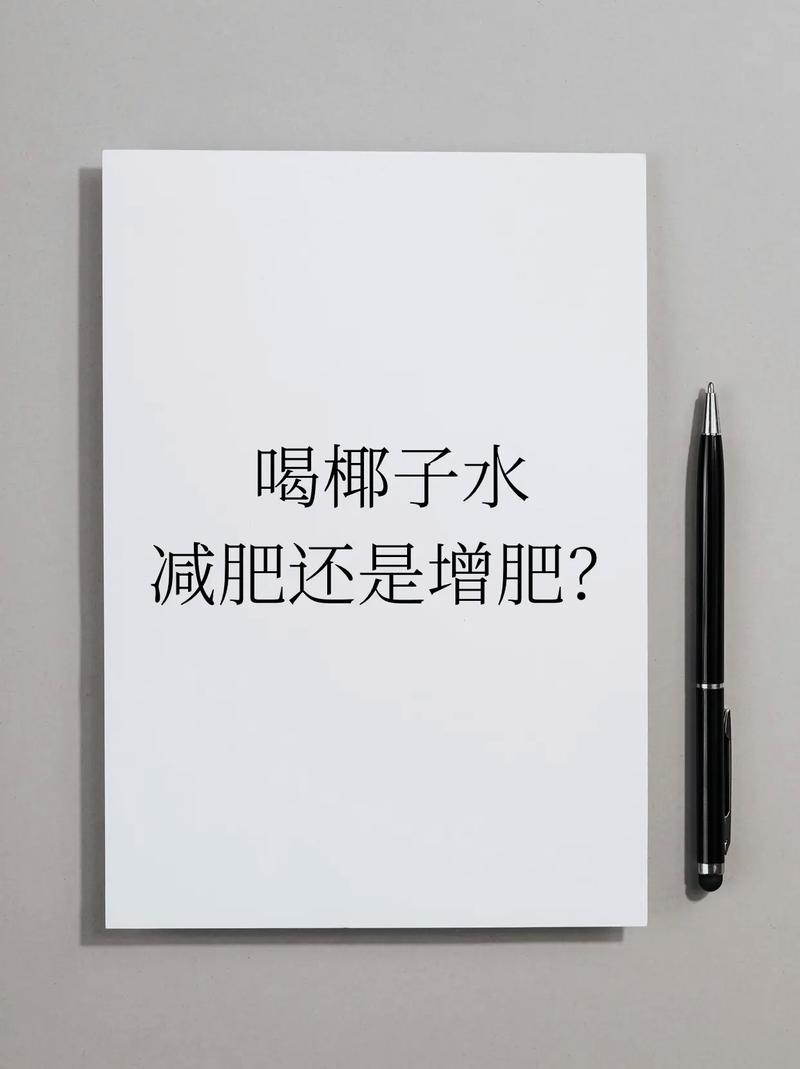 男生减肥喝什么水