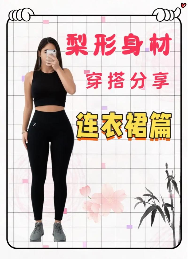 梨形身材怎么穿衣搭配及图片
