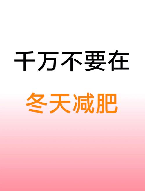 为什么冬天减肥难