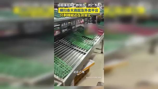 广东部分商超搬空仅剩辣椒