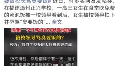 学生吃免费汤饭疑被校长骂臭要饭