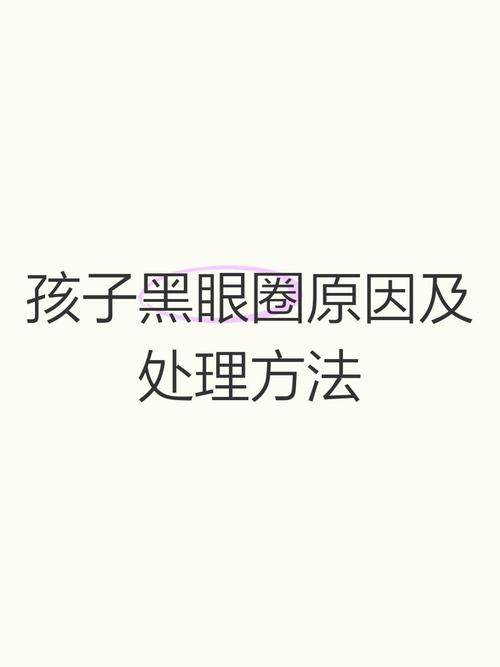 为什么小孩有黑眼圈