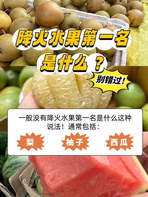 有什么去火的水果