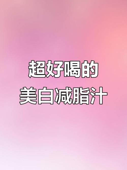 什么即能减肥又能美白