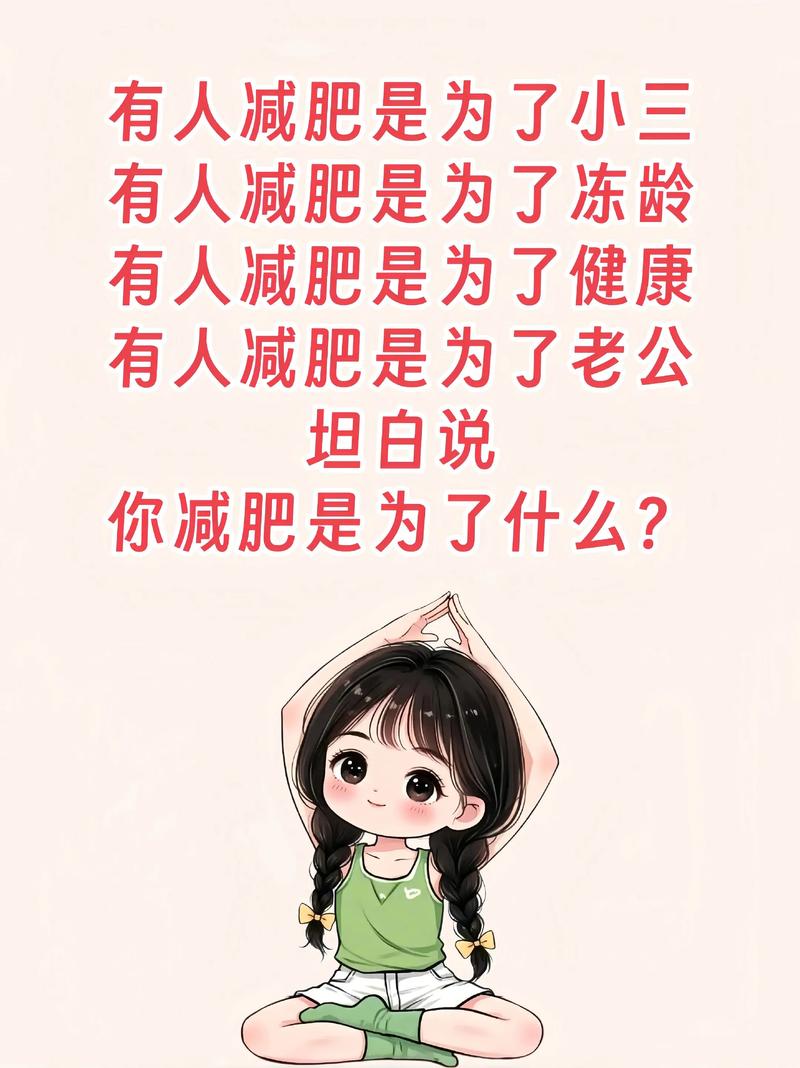 你减肥是为了什么
