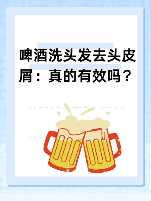啤酒洗头有什么好处