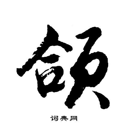 颌是什么字