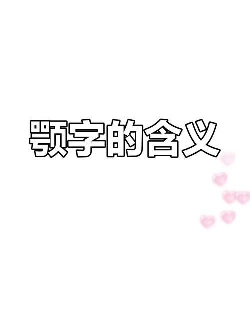 颌是什么字