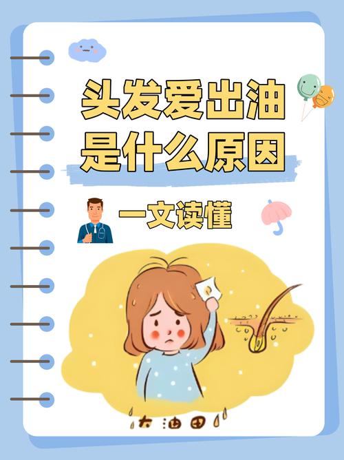 头发为什么会变油