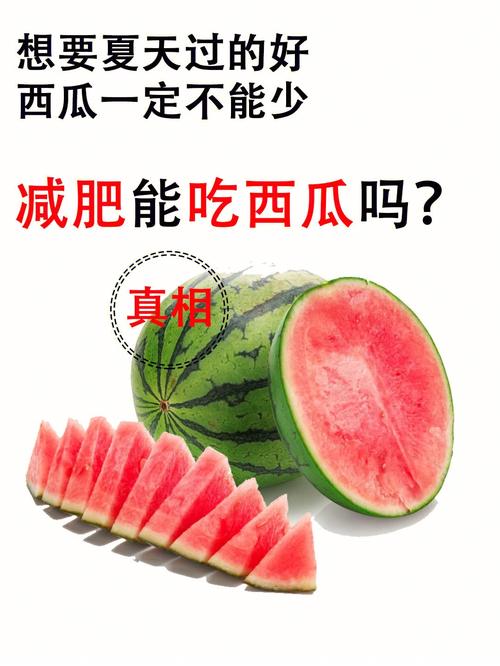 为什么吃西瓜能减肥