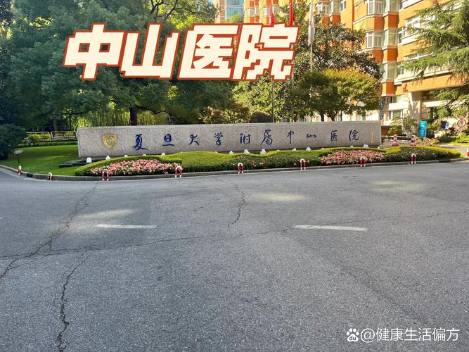 中山医院主治什么