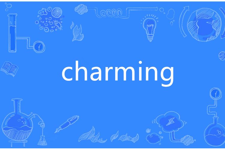 charm是什么牌子