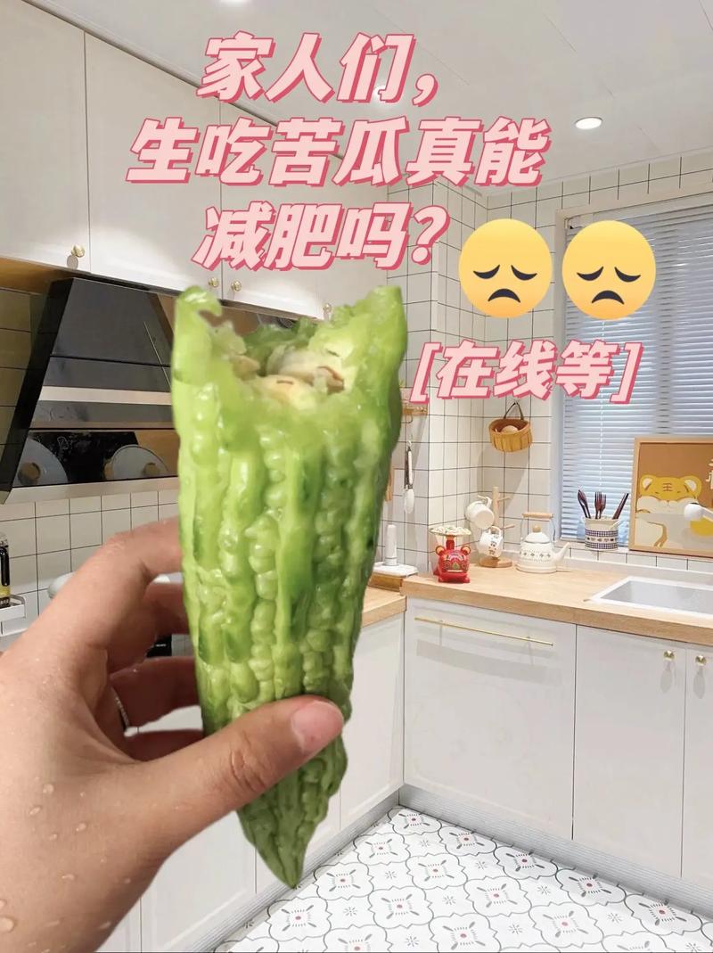 生吃苦瓜为什么减肥