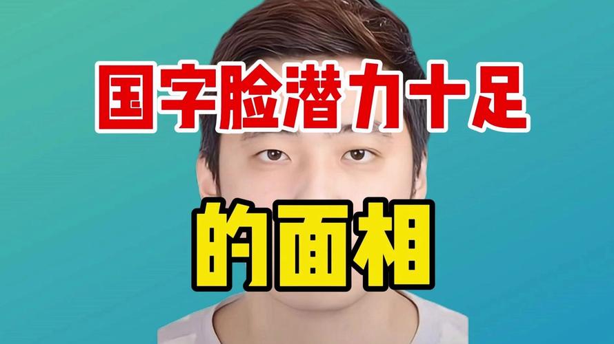 国字脸是什么样的