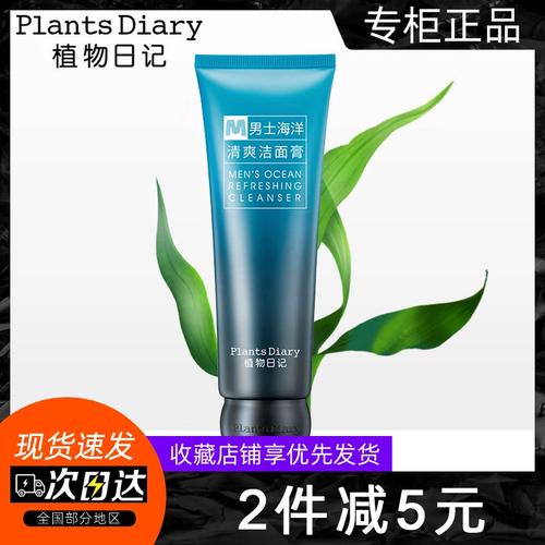 男士植物日记洗面奶怎么样