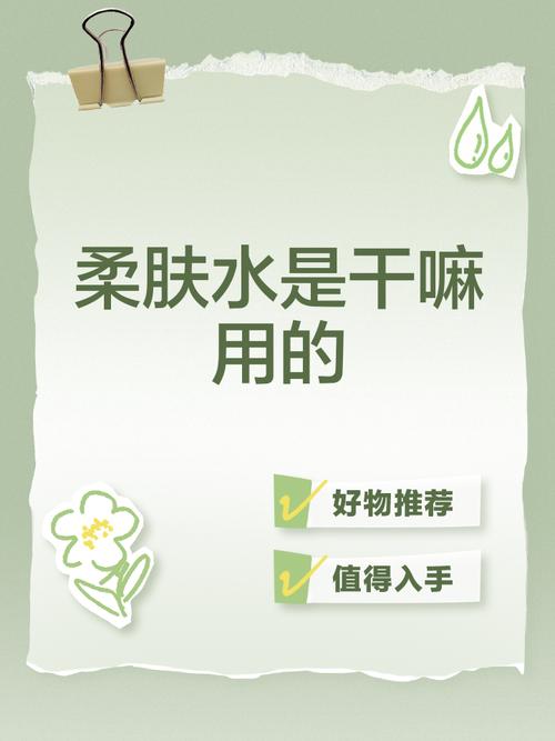 柔肤水有什么用