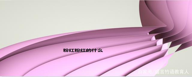 什么的粉红