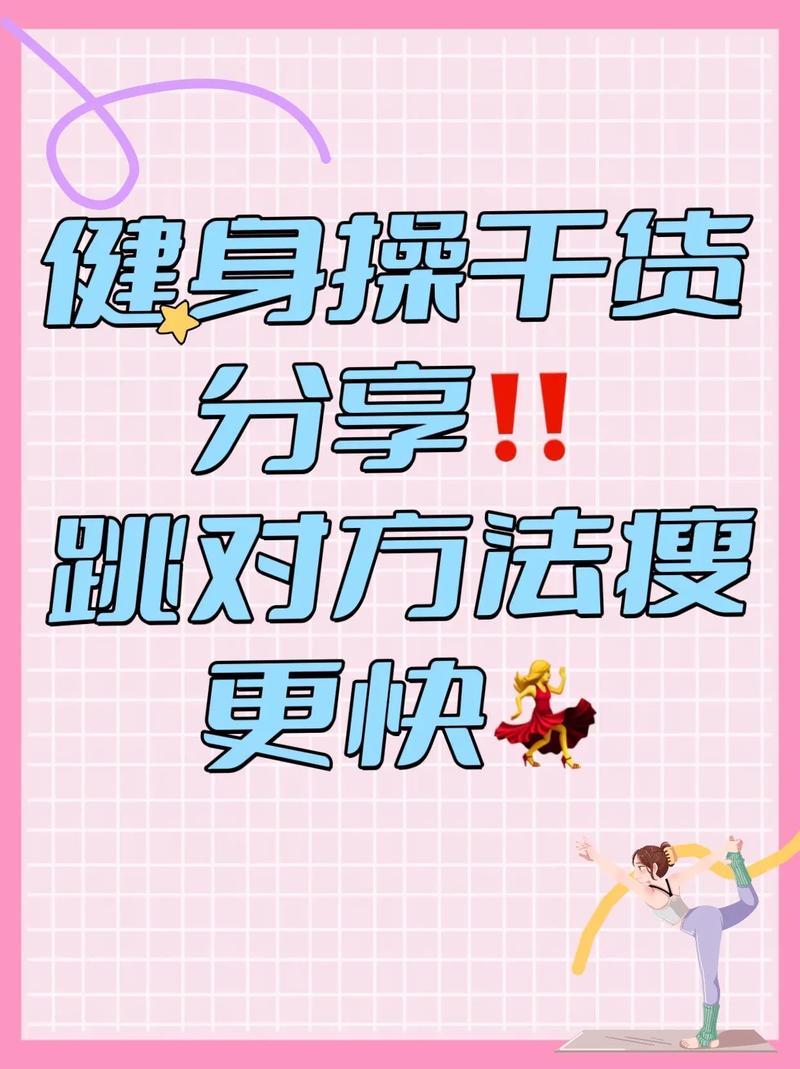 跳什么减肥瘦身操减肥快