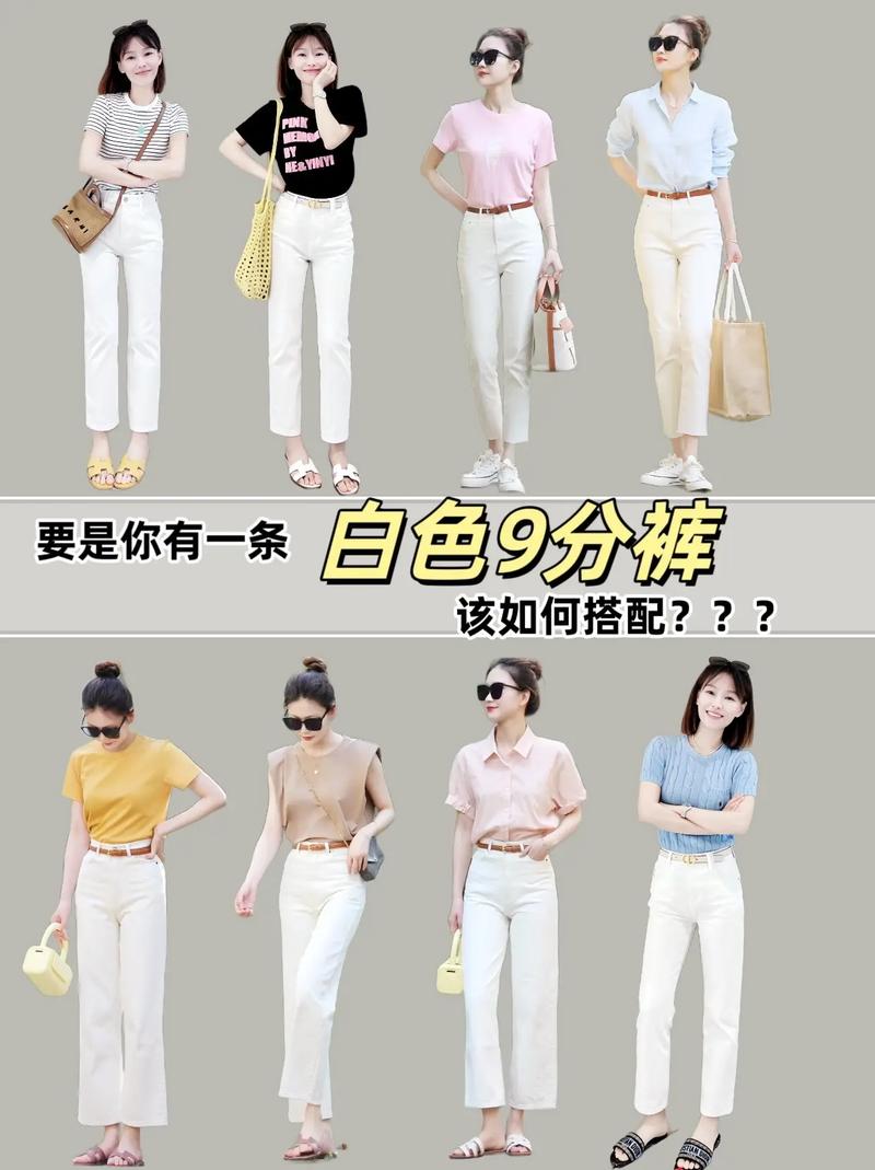 白色九分裤子怎么搭配什么外套