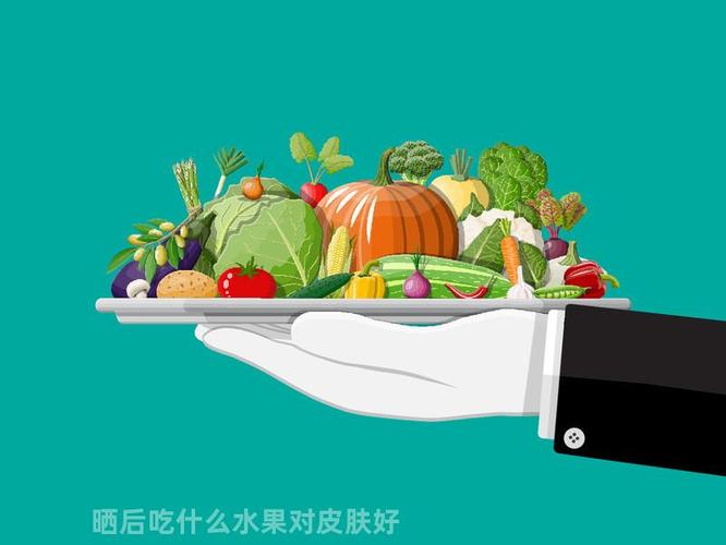 晒后吃什么