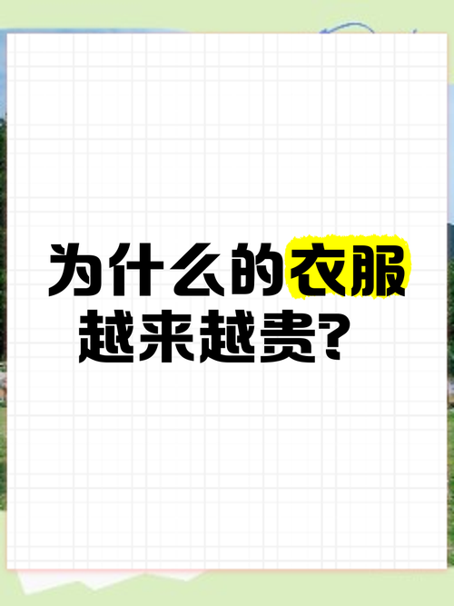 衣服为什么贵