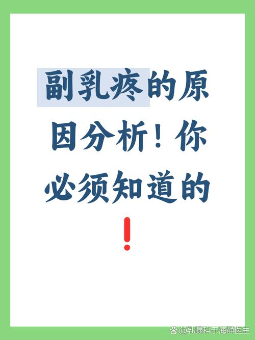 副乳为什么会疼