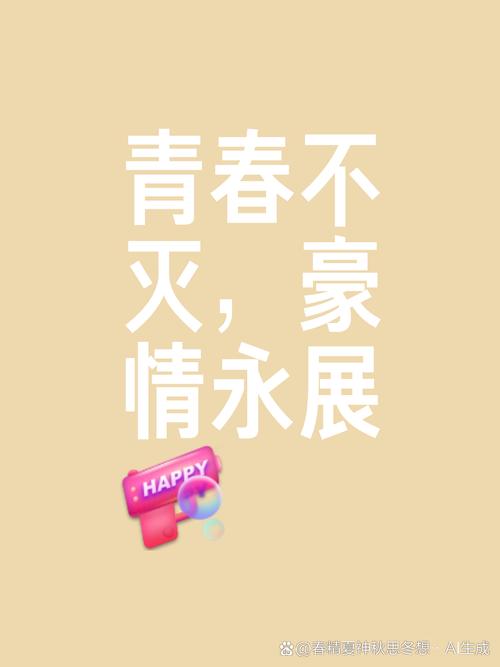 青春常驻什么意思