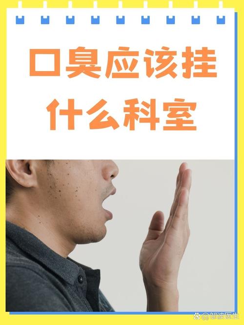 口臭应该看什么科